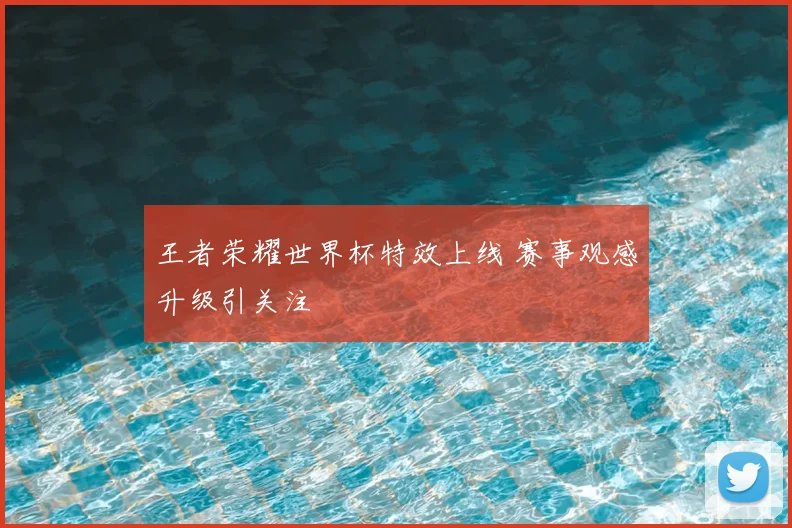 王者荣耀世界杯特效上线 赛事观感升级引关注