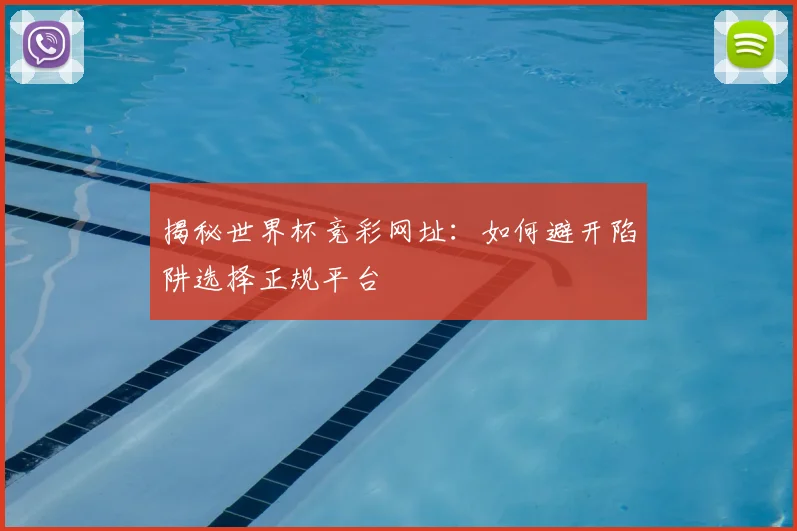揭秘世界杯竞彩网址:如何避开陷阱选择正规平台