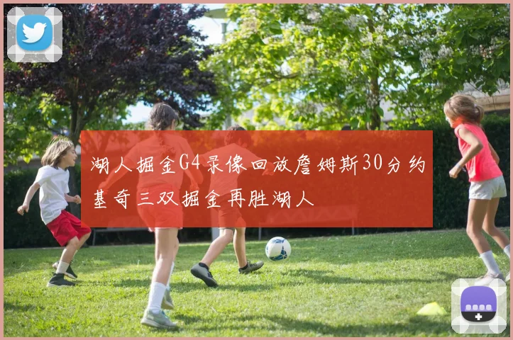 湖人掘金G4录像回放詹姆斯30分约基奇三双掘金再胜湖人