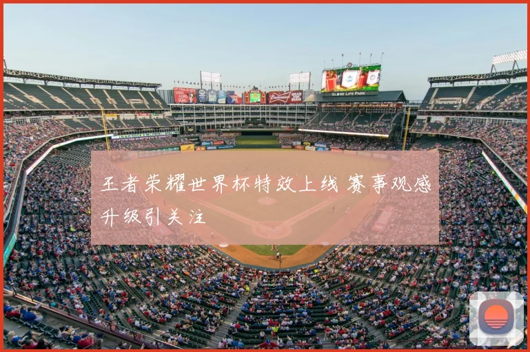 王者荣耀世界杯特效上线 赛事观感升级引关注