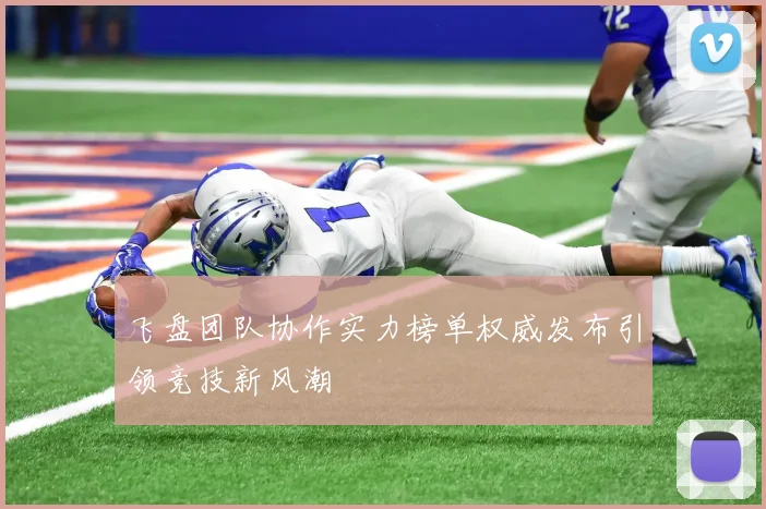 飞盘团队协作实力榜单权威发布引领竞技新风潮