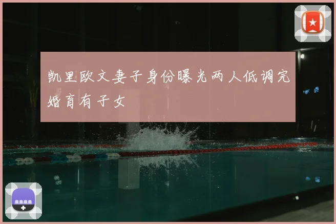 凯里欧文妻子身份曝光两人低调完婚育有子女