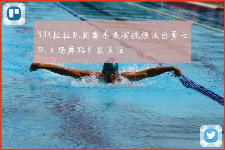 NBA拉拉队新赛季表演视频流出勇士队主场舞蹈引发关注