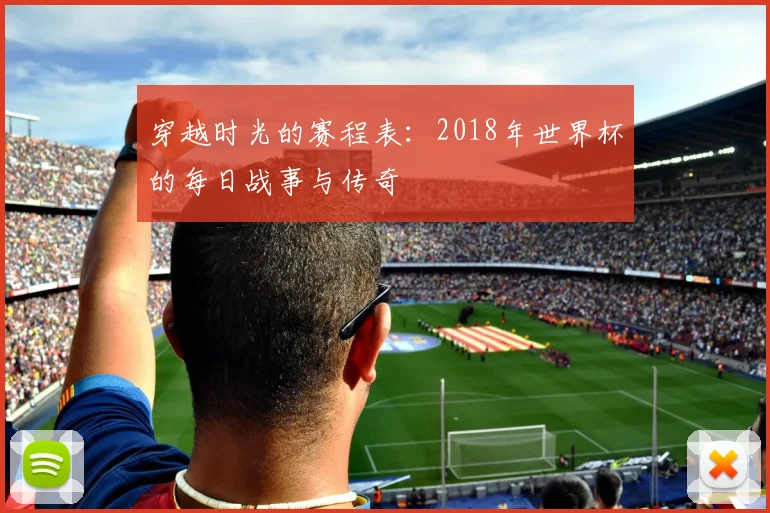 穿越时光的赛程表:2018年世界杯的每日战事与传奇