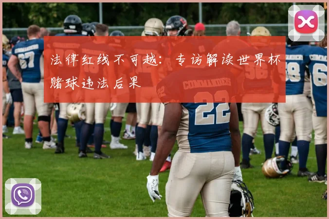法律红线不可越:专访解读世界杯赌球违法后果