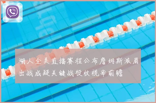 湖人全美直播赛程公布詹姆斯浓眉出战成疑关键战役收视率前瞻