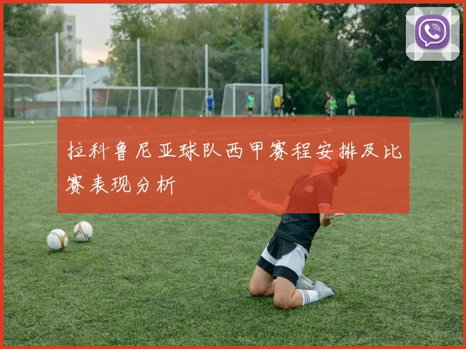 拉科鲁尼亚球队西甲赛程安排及比赛表现分析