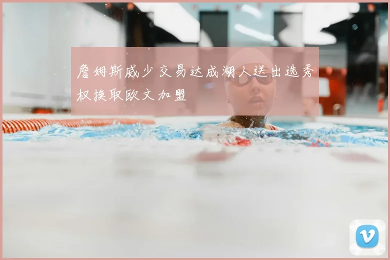 詹姆斯威少交易达成湖人送出选秀权换取欧文加盟