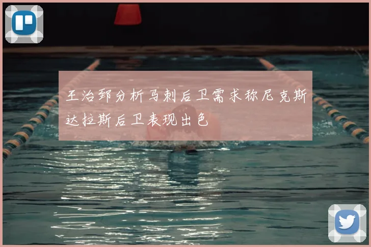 王治郅分析马刺后卫需求称尼克斯达拉斯后卫表现出色