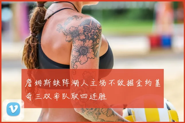 詹姆斯缺阵湖人主场不敌掘金约基奇三双率队取四连胜