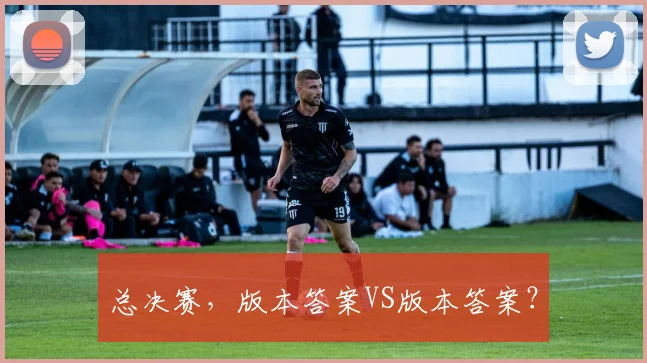 总决赛，版本答案VS版本答案？