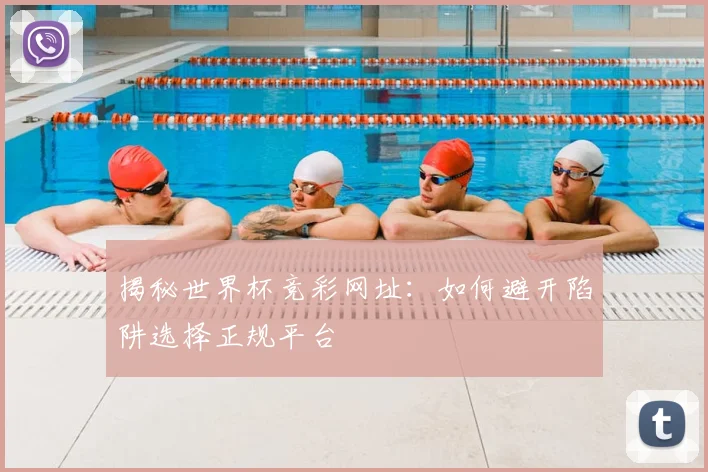 揭秘世界杯竞彩网址：如何避开陷阱选择正规平台