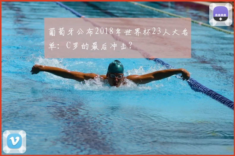 葡萄牙公布2018年世界杯23人大名单：C罗的最后冲击？