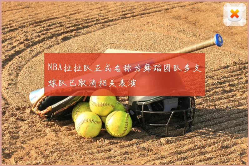 NBA拉拉队正式名称为舞蹈团队多支球队已取消相关表演