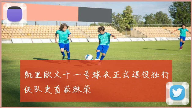 凯里欧文十一号球衣正式退役独行侠队史首获殊荣