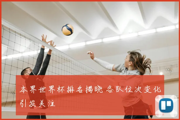 本界世界杯排名揭晓 各队位次变化引发关注