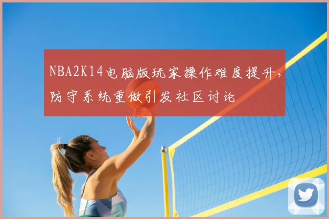NBA2K14电脑版玩家操作难度提升，防守系统重做引发社区讨论