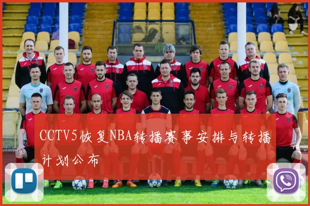 CCTV5恢复NBA转播赛事安排与转播计划公布