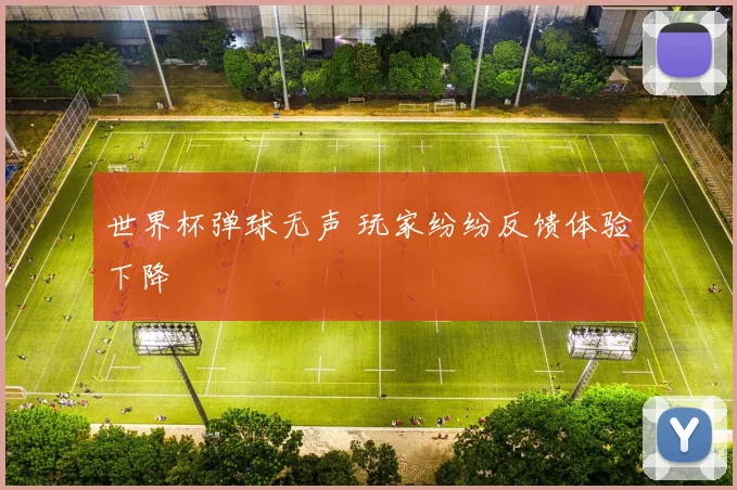 世界杯弹球无声 玩家纷纷反馈体验下降