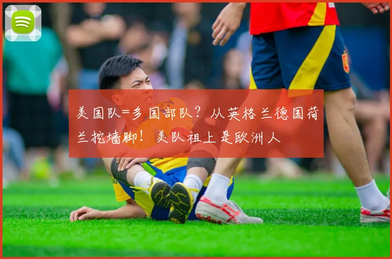 美国队=多国部队？从英格兰德国荷兰挖墙脚！美队祖上是欧洲人