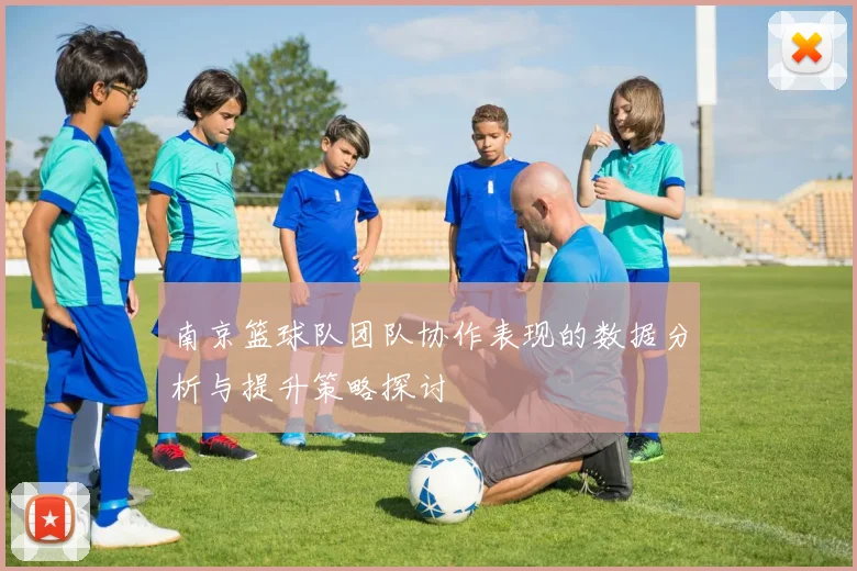 南京篮球队团队协作表现的数据分析与提升策略探讨