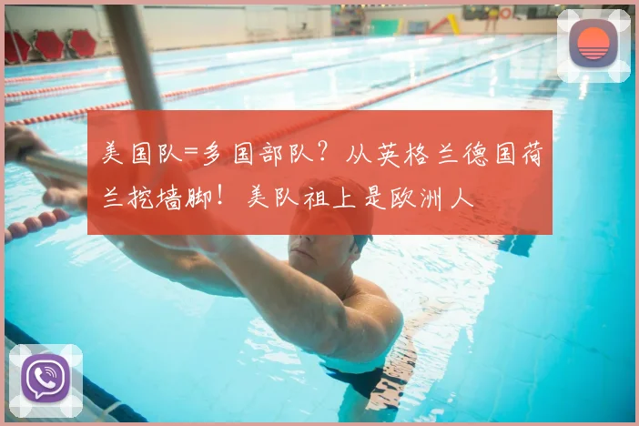 美国队=多国部队?从英格兰德国荷兰挖墙脚!美队祖上是欧洲人