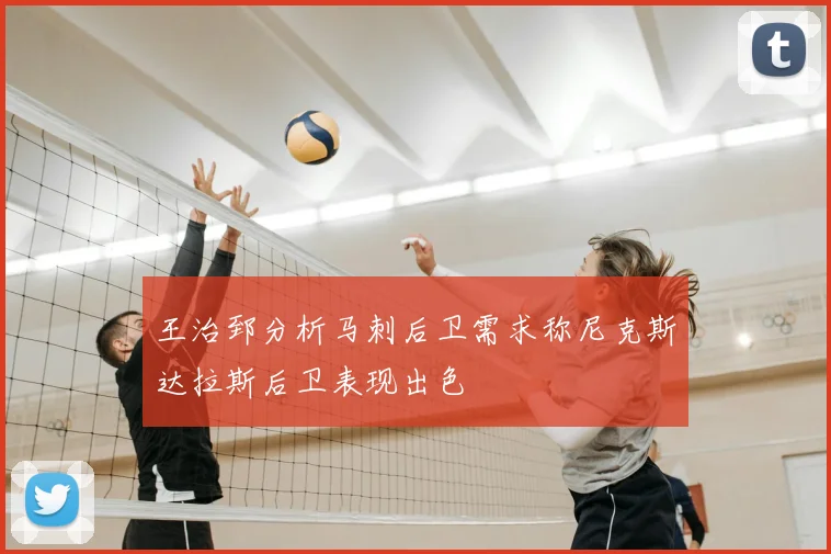 王治郅分析马刺后卫需求称尼克斯达拉斯后卫表现出色