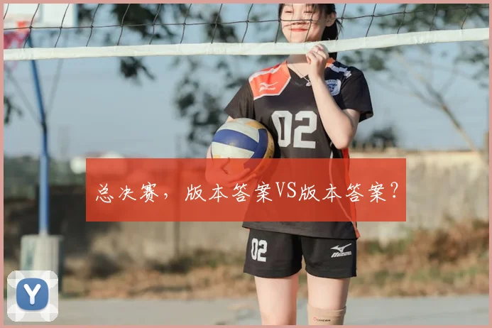 总决赛,版本答案VS版本答案?