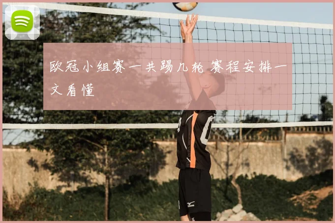 欧冠小组赛一共踢几轮 赛程安排一文看懂