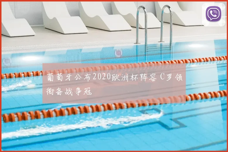葡萄牙公布2020欧洲杯阵容 C罗领衔备战争冠