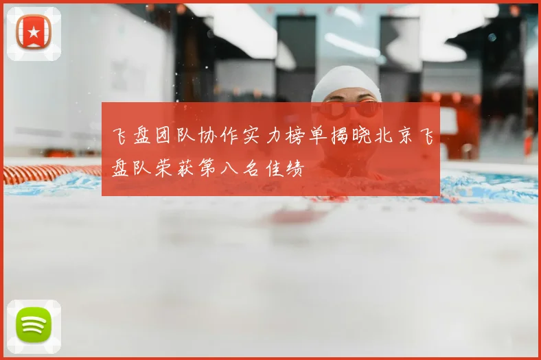 飞盘团队协作实力榜单揭晓北京飞盘队荣获第八名佳绩