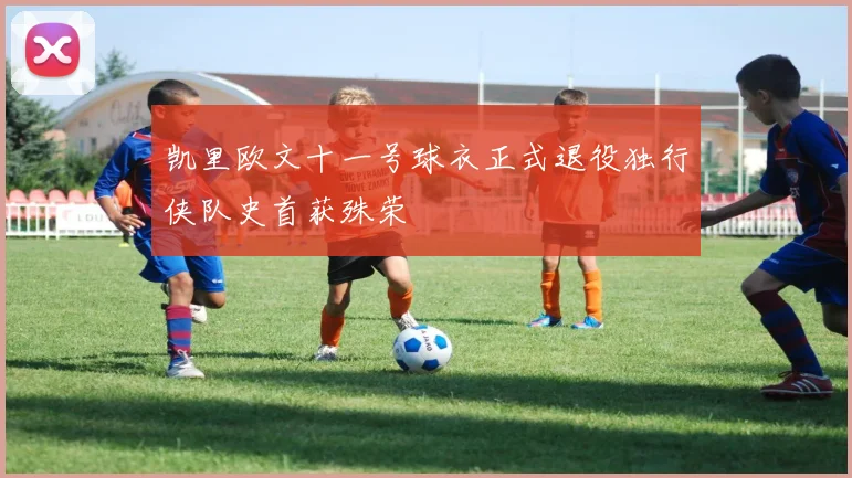 凯里欧文十一号球衣正式退役独行侠队史首获殊荣