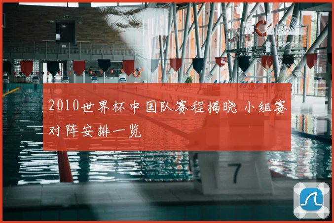 2010世界杯中国队赛程揭晓 小组赛对阵安排一览
