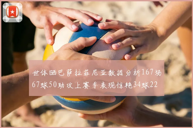世体晒巴萨拉菲尼亚数据分析167场67球50助攻上赛季表现惊艳34球22助