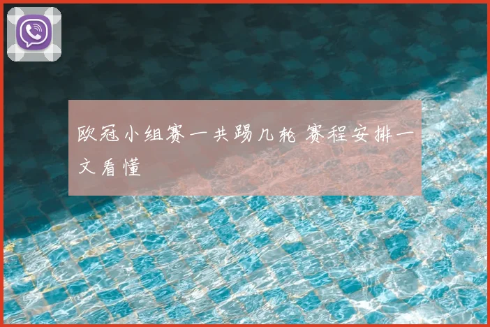 欧冠小组赛一共踢几轮 赛程安排一文看懂