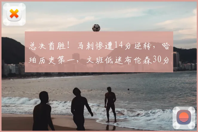 总决首胜!马刺惨遭14分逆转,哈珀历史第一,文班低迷布伦森30分