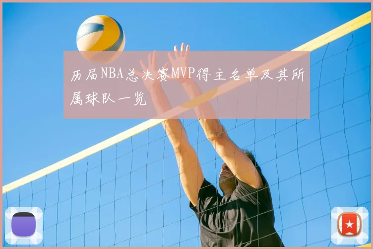 历届NBA总决赛MVP得主名单及其所属球队一览