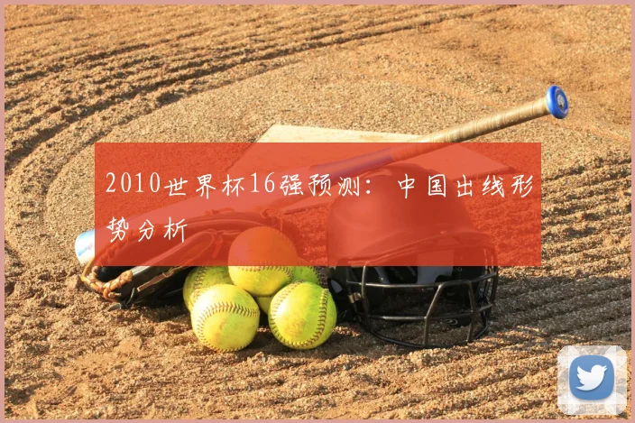 2010世界杯16强预测：中国出线形势分析