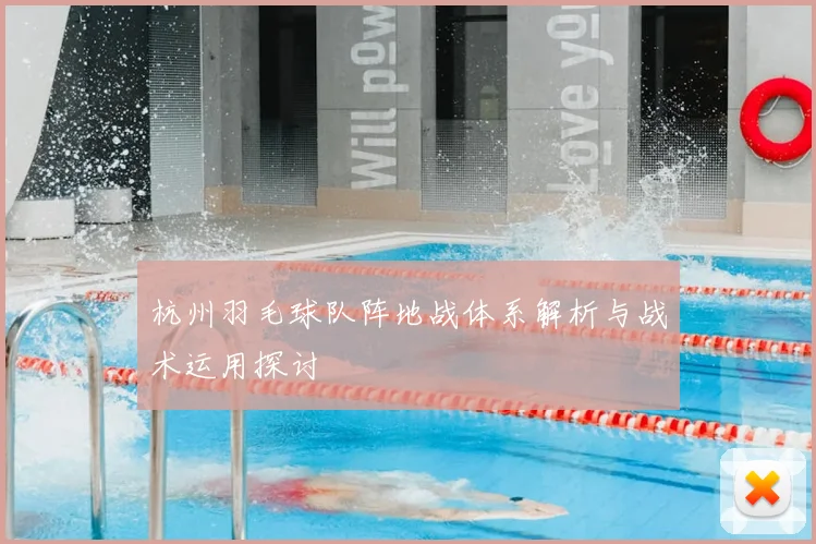 杭州羽毛球队阵地战体系解析与战术运用探讨