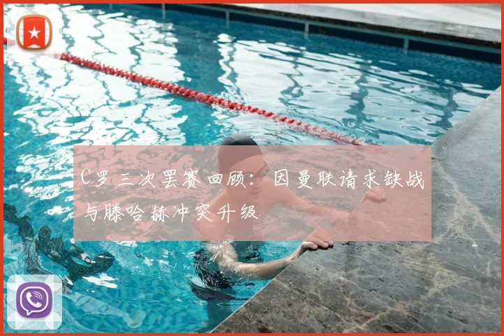 C罗三次罢赛回顾：因曼联请求缺战与滕哈赫冲突升级